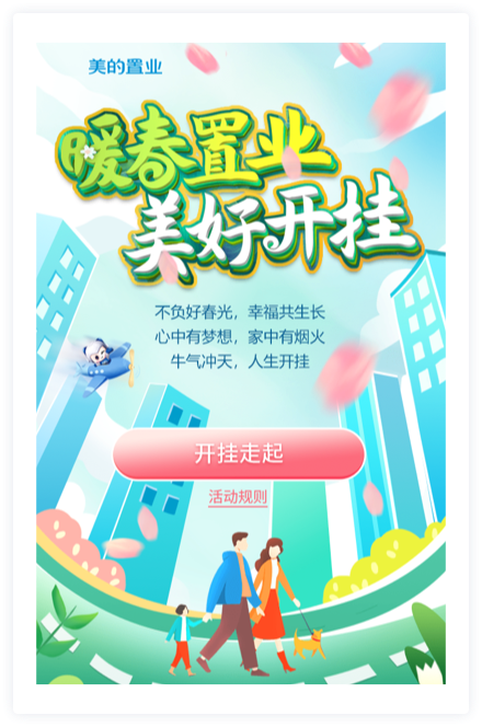 美的置业｜暖春置业美好开挂