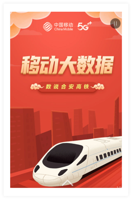 中国移动_数说合安高铁