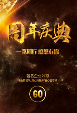 周年庆典