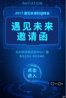 遇见未来科技邀请函