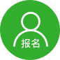 活动报名
