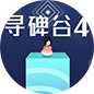 尋碑谷4