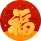 新年翻福字