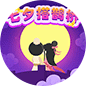 七夕搭鹊桥