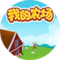 我的农场
