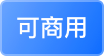 已版权认证,可商用 可商用