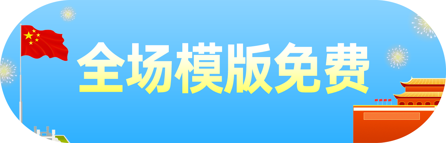 全场模板免费